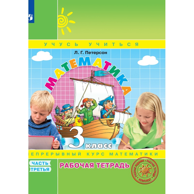 Изображение товара Рабочая тетрадь по математике 3 класс Просвещение-Союз Часть 3