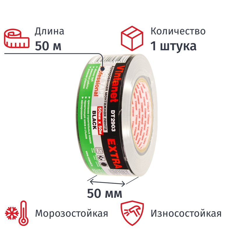 Изображение товара Клейкая лента армированная Vintanet Экстра DT2903 50 мм х 50 м 180 мкм чёрная