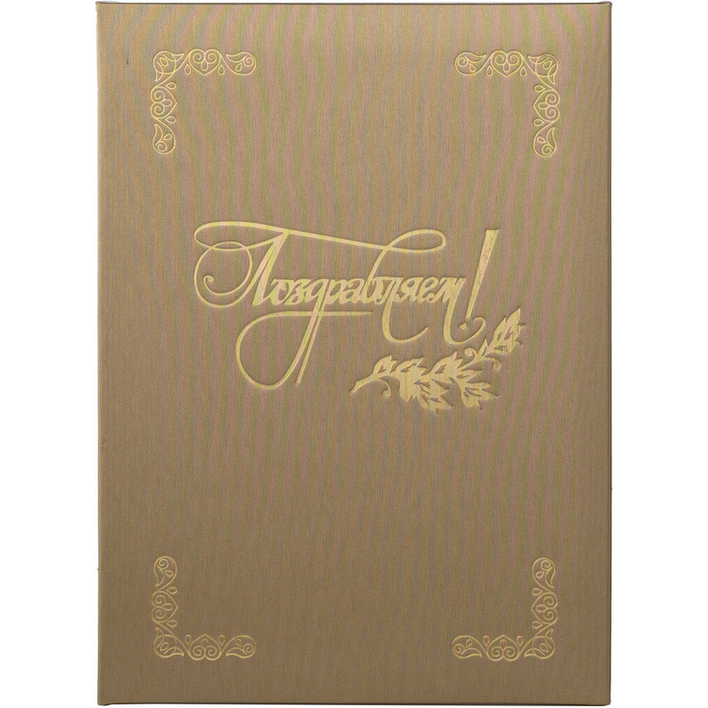 Изображение товара Папка адресная ТВЛ Поздравляем А4 золотистая