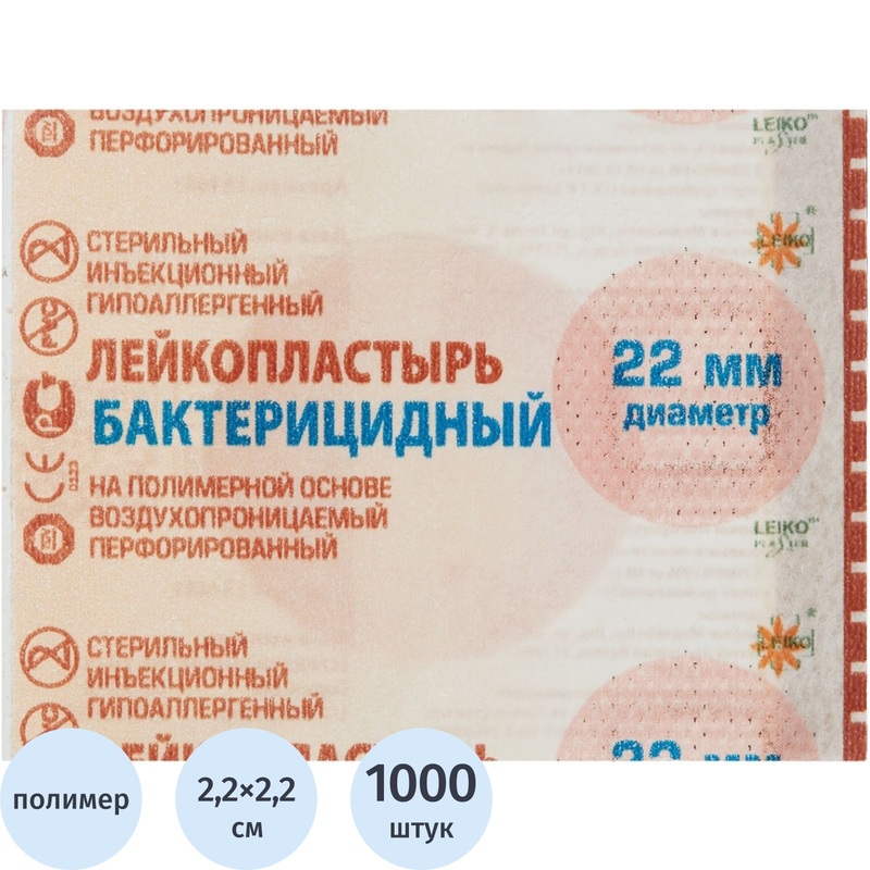 Изображение товара Лейкопластырь Leiko бактерицидный 2.2x2.2 см 1000 штук