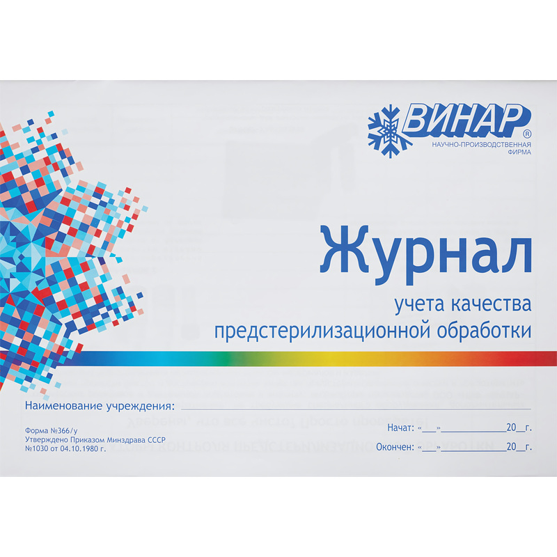 Изображение товара Журнал Винар для контроля предстерилизационной очистки форма 366