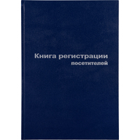 Книга регистрации посетителей (96 листов, сшивка, обложка бумвинил)