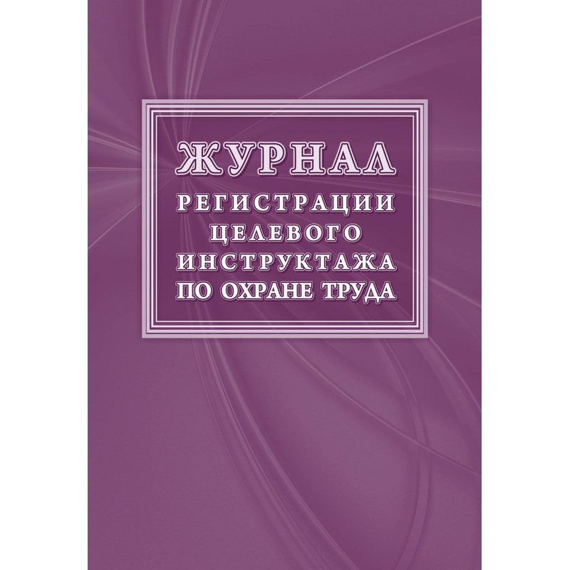 Изображение товара Журнал регистрации целевого инструктажа форма КЖ 1638, 16 листов, скрепка, офсет