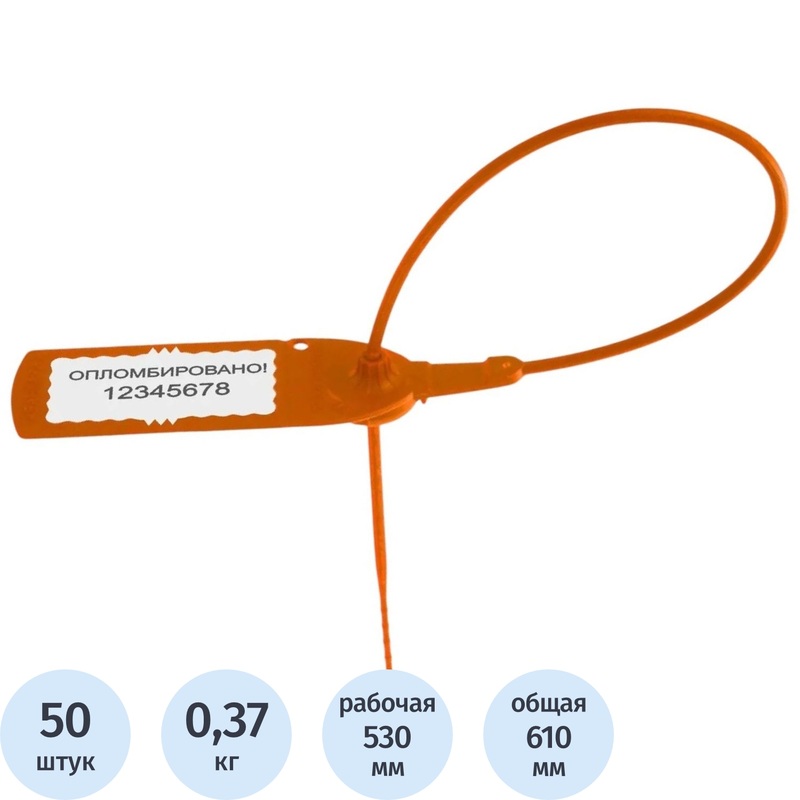 Изображение товара Пломба пластиковая номерная оранжевая 530 мм (50 штук в упаковке)