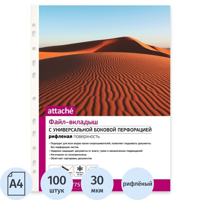 Изображение товара Файл-вкладыш Attache А4 30 мкм рифленый с перфорацией 100 штук