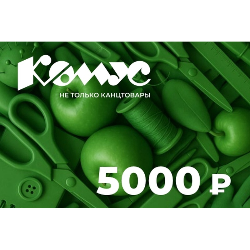Изображение товара Подарочный сертификат Комус номиналом 5000 рублей универсальный пластиковый