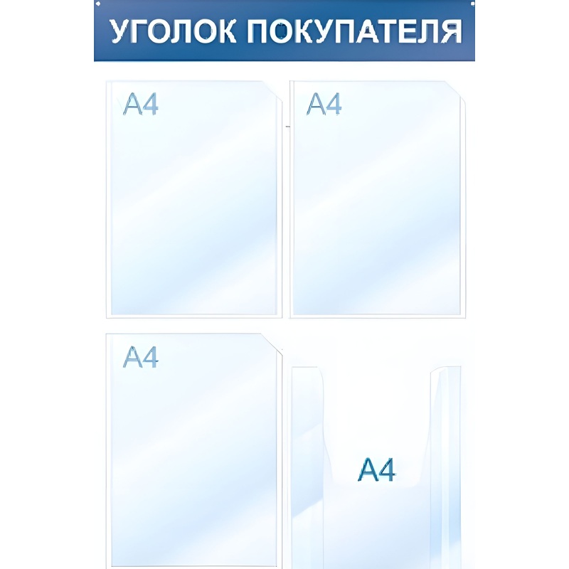 Изображение товара Уценка. Информационный стенд 50x75 см 4 кармана A4 Attache Уголок покупателя белый/синий Изображение товара Уценка. Информационный стенд 50x75 см 4 кармана A4 Attache Уголок покупателя белый/синий
