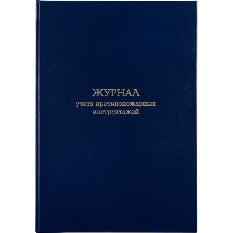 Изображение товара Журнал учета противопожарных инструктажей с бумвиниловой обложкой