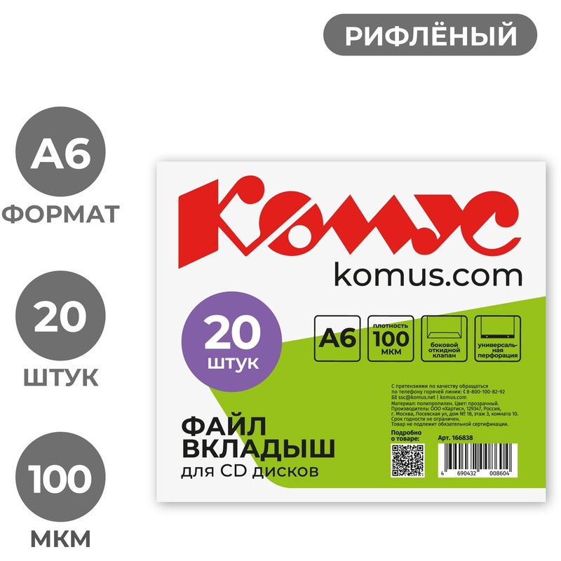 Изображение товара Файл-вкладыш Комус для CD DVD А6 100 мкм рифленый 20 шт