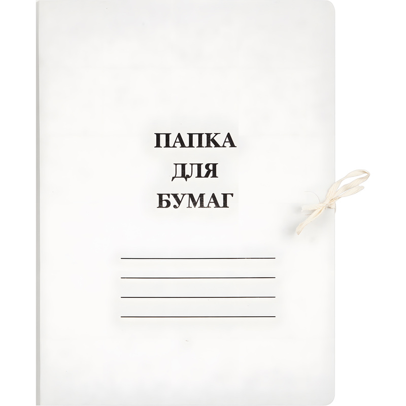 Изображение товара Папка для бумаг А4 с завязками 440 г/кв.м белая 10 шт