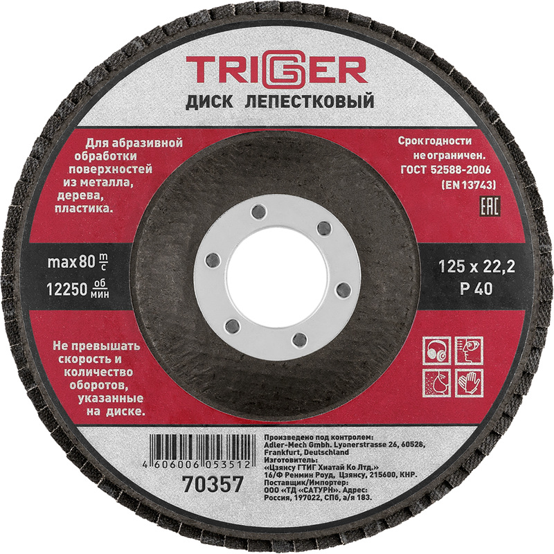 Изображение товара Диск зачистной лепестковый торцевой Триггер 70357 по металлу 125х22 мм P40 (тов-158867) Изображение товара Диск зачистной лепестковый торцевой Триггер 70357 по металлу 125х22 мм P40 (тов-158867)