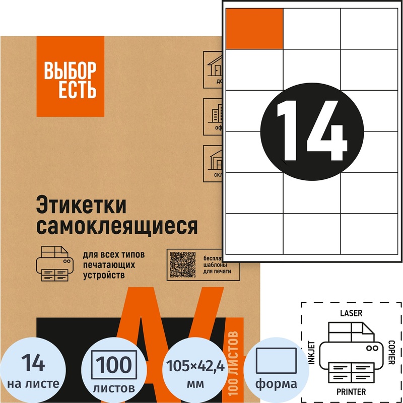 Изображение товара Самоклеющиеся универсальные этикетки Выбор есть 105x42.4 мм 14 шт на лист 100 листов белые
