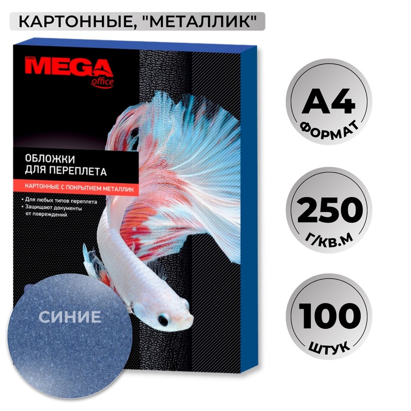 Изображение товара Обложки для переплета картонные ProMega office A4 250 г/кв.м синие текстура металлик (100 штук в упаковке)