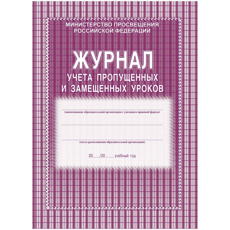 Изображение товара Журнал учета пропущенных и замещенных уроков Учитель-канц А4 52 листа 1-11 классы (2 штуки в упаковке)