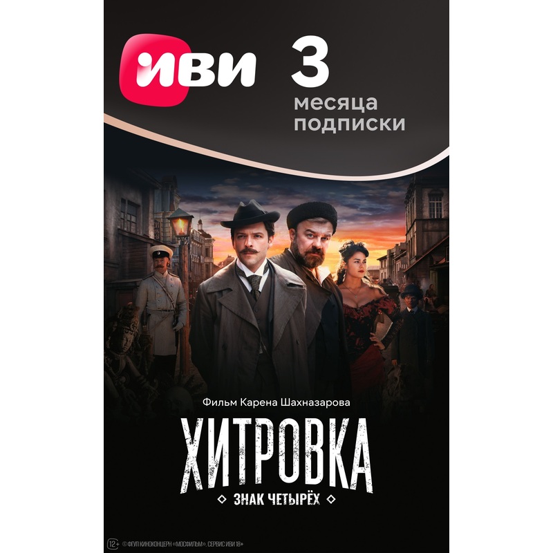 Изображение товара Сертификат Иви на 3 месяца доступ к кино и сериалам