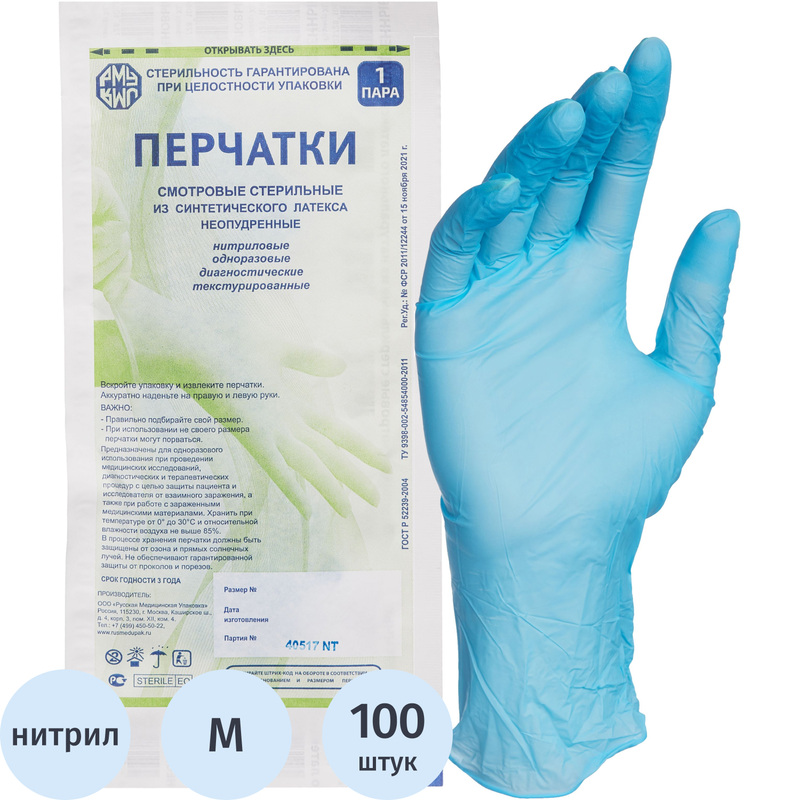 Изображение товара Медицинские нитриловые смотровые перчатки Русская Медицинская M 7-8 стерильные голубые