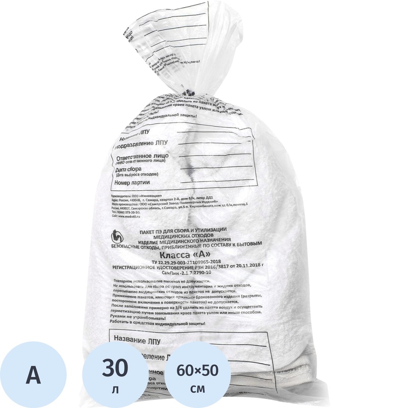 Изображение товара Пакеты для медицинских отходов СЗПИ класс А 30 л 50x60 см 8 мкм 100 шт