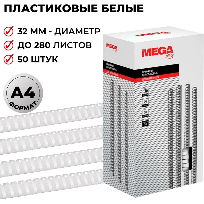 Изображение товара Пластиковые пружины для переплета 32мм ProMega office, 50 шт