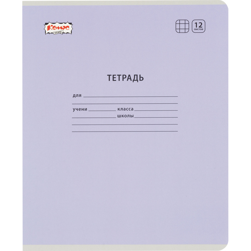 Изображение товара Школьная тетрадь Комус Класс №1 School сиреневая А5 12 листов в клетку