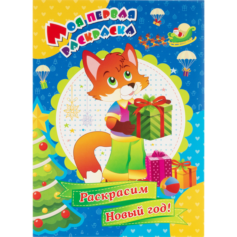 Изображение товара Раскраска Учитель-Канц Раскрасим Новый год А4 8 страниц