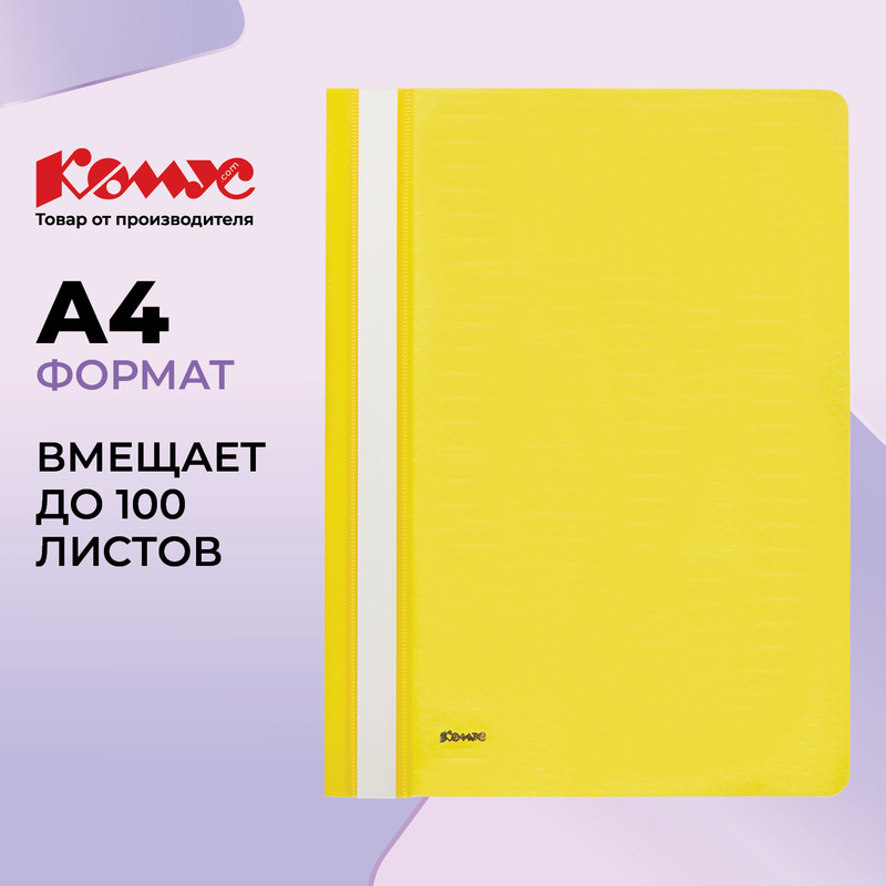Изображение товара Скоросшиватель пластиковый Комус А4 до 100 листов жёлтый (толщина обложки 0.13/0.18 мм)