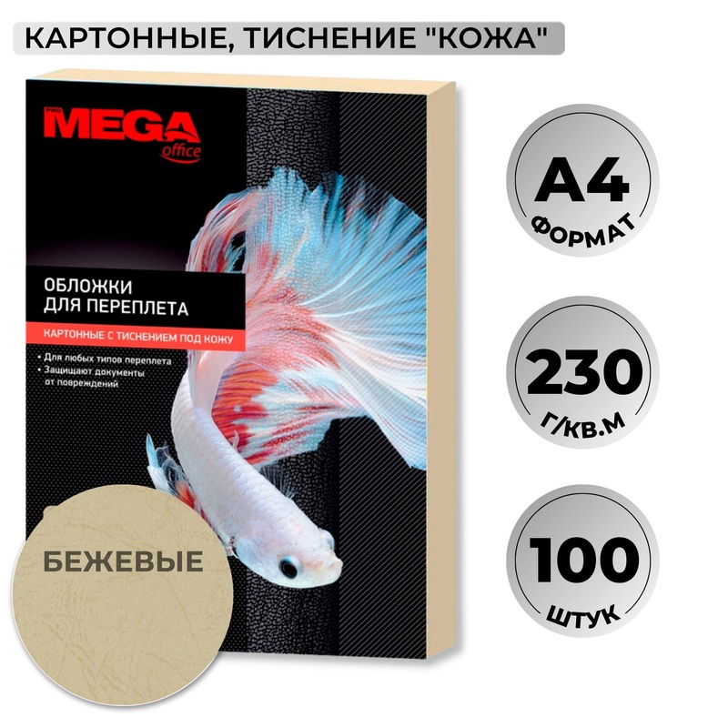 Изображение товара Обложки для переплета картонные ProMega office A4 230 г/кв.м бежевые текстура кожа (100 штук в упаковке)