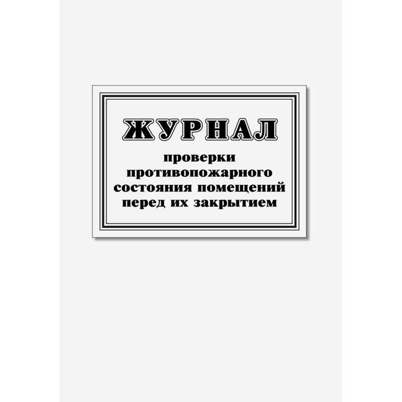 Изображение товара Журнал противопожарного контроля А4 Россия 30 страниц Изображение товара Журнал противопожарного контроля А4 Россия 30 страниц