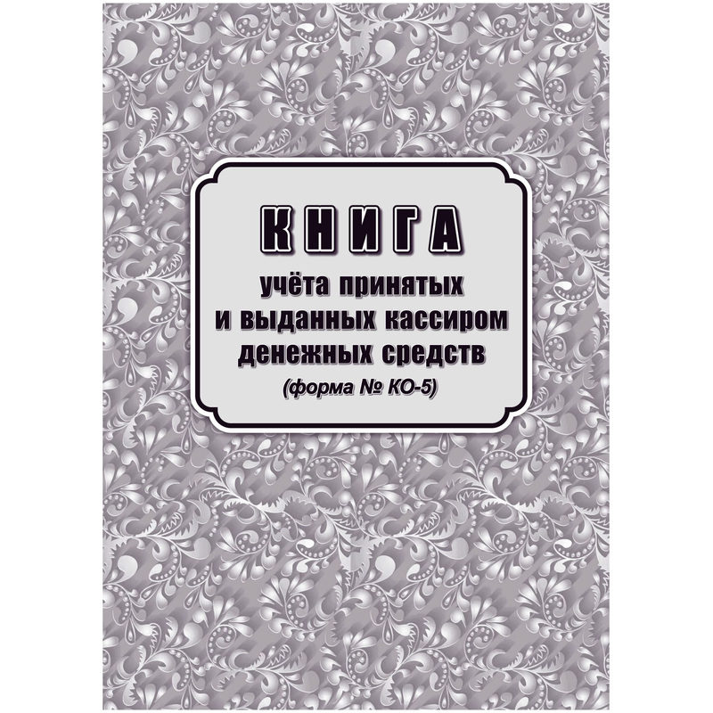 Изображение товара Книга учета принятых и выданных кассиром денежных средств КО-5 - 32 листа