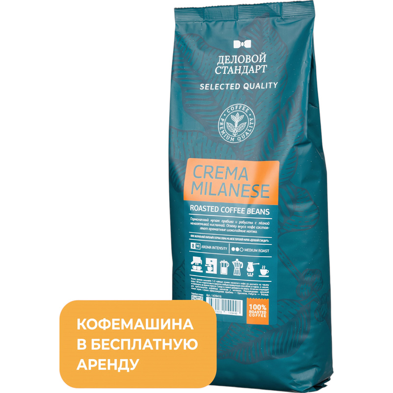 Изображение товара Кофе в зёрнах Деловой Стандарт Crema Milanese 1 кг (пакет)