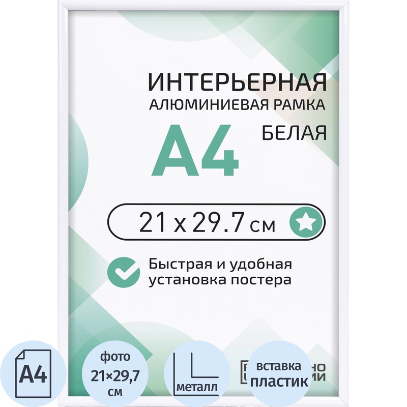 Изображение товара Рамка Altiro А4 металлический багет 21x29.7 см белая