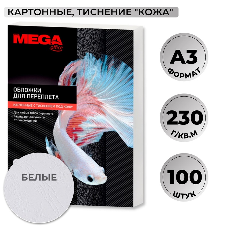 Изображение товара Обложки для переплета A3 ProMega 230 г/кв.м кожа белые 100 шт упак
