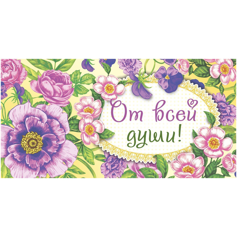 Изображение товара Конверт для денег подарочный От всей души! 85x165 мм с лакировкой (10 штук в упаковке, КД-210)