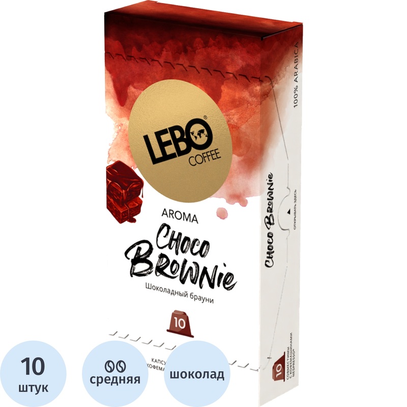 Изображение товара Кофе в капсулах Lebo Choco Brownie 10 штук