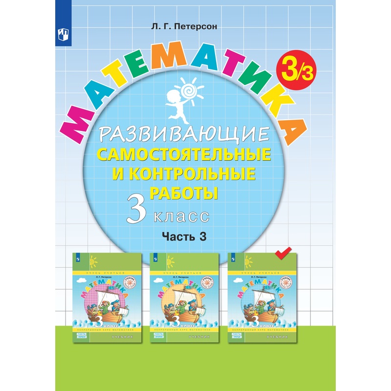 Изображение товара Тетрадь рабочая Просвещение-Союз Контрольные работы математика 3 класс часть 3