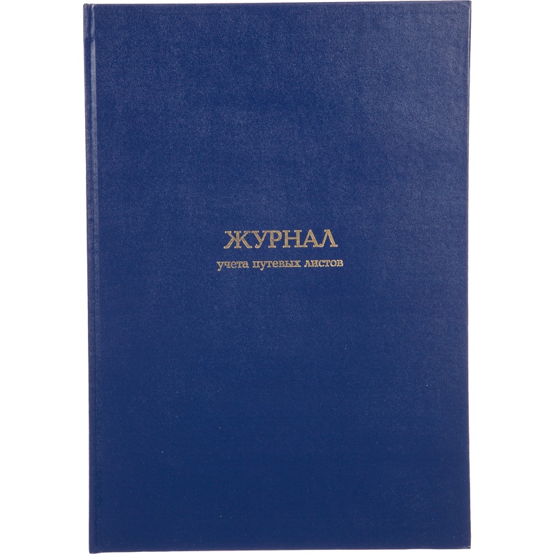 Изображение товара Журнал учета путевых листов на 96 листов с обложкой из бумвинила