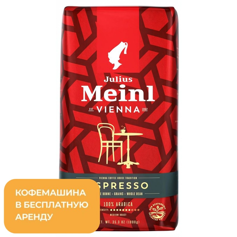 Изображение товара Кофе в зёрнах Julius Meinl Vienna Espresso 100% арабика 1 кг (вакуумная упаковка)