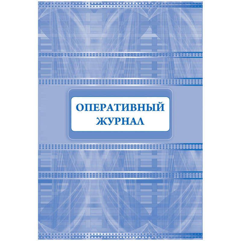 Изображение товара Журнал оперативный на 32 листа со скрепкой и обложкой