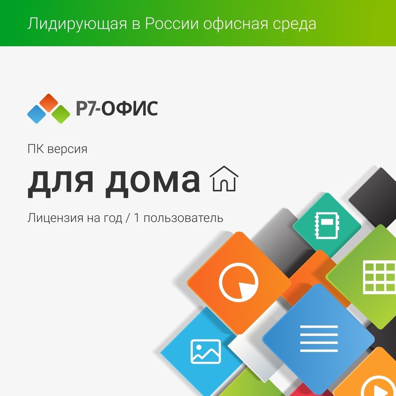 Изображение товара Программное обеспечение Р7-Офис для дома электронная лицензия 1 пользователь 12 мес