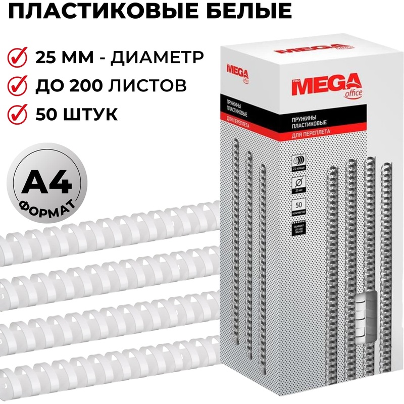 Изображение товара Пружины для переплёта пластиковые Комус (ProMega office) 25мм белые 50 шт. /уп. (для сшивания 200 листов)