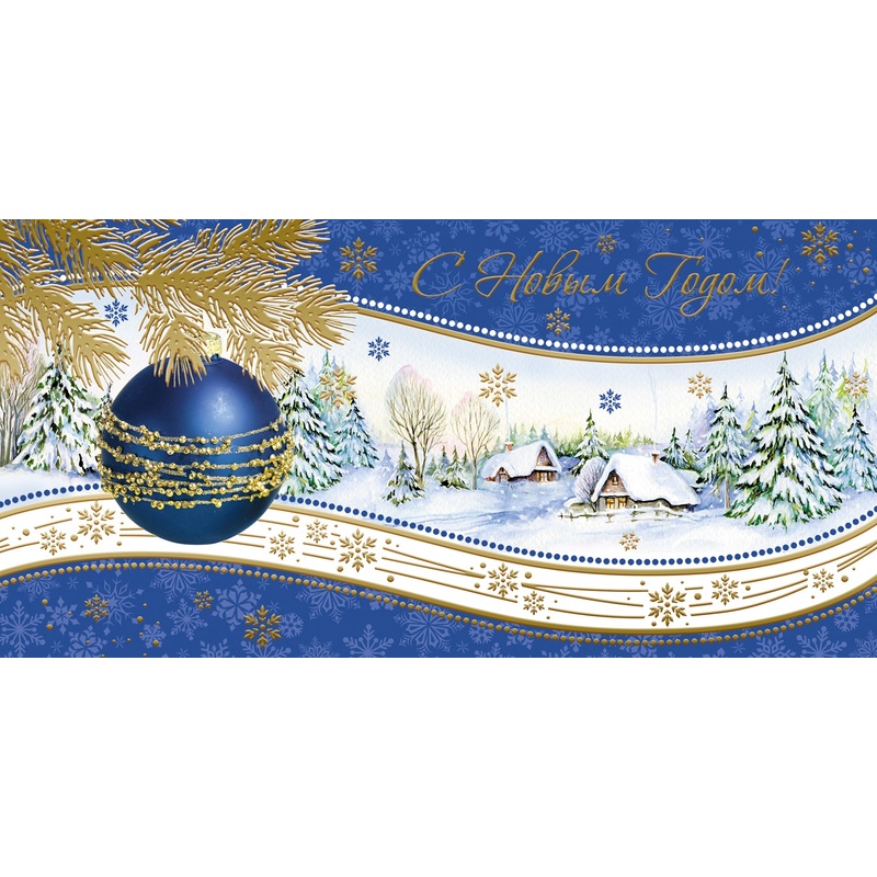 Изображение товара Открытка поздравительная С Новым годом! 105x210 мм с конвертом 10 штук