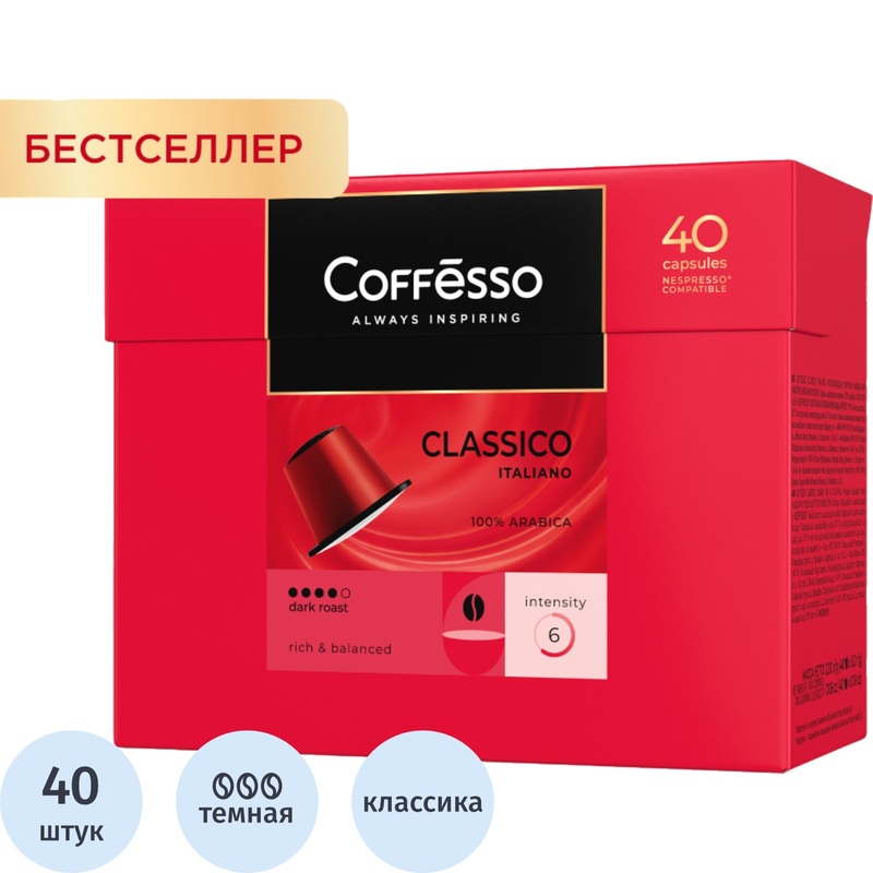 Изображение товара Кофе в капсулах для кофемашин Coffesso Classico Italiano (40 штук в упаковке) Изображение товара Кофе в капсулах для кофемашин Coffesso Classico Italiano (40 штук в упаковке)