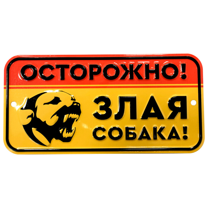 Изображение товара Информационная табличка настенная Осторожно, злая собака (75х150)