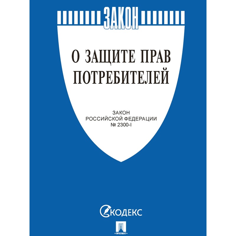 Изображение товара Книга О защите прав потребителей Закон РФ № 2300-1