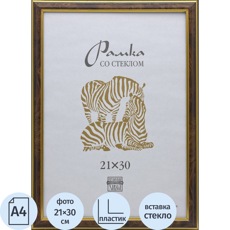 Изображение товара Рамка Зебра А4 21x30 см пластиковый багет 19 мм коричневая
