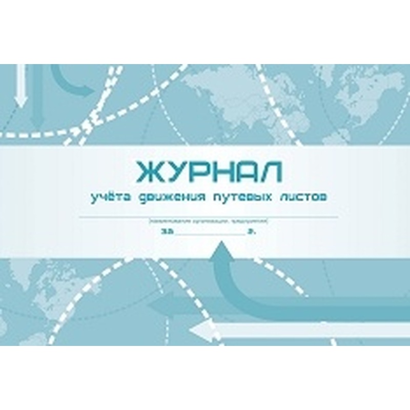 Изображение товара Журнал учёта движения путевых листов Учитель-Канц №8 А4 48 листов обложка мелованный картон крепление на скрепках