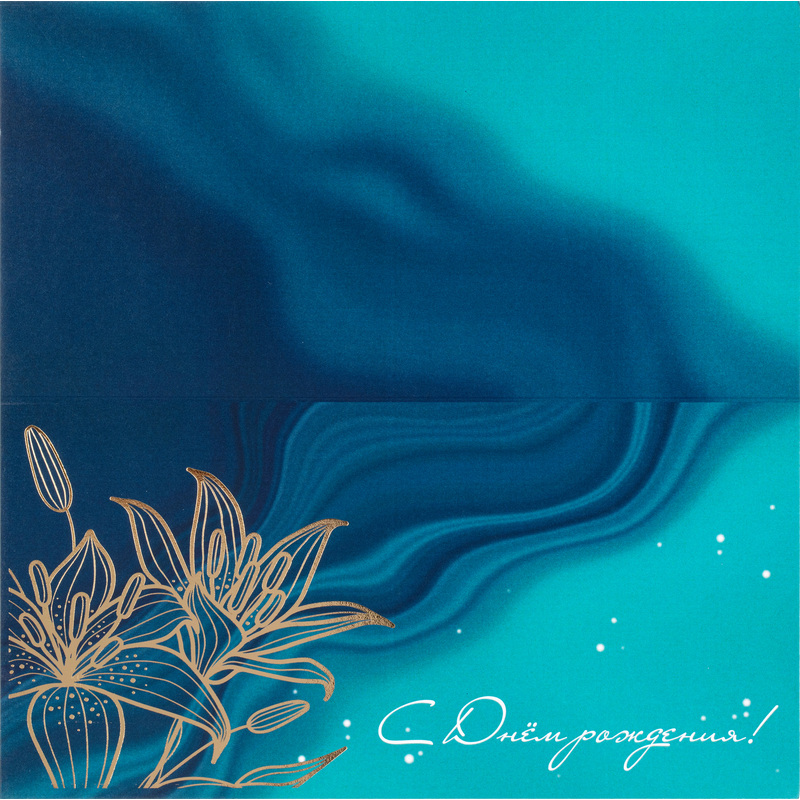 Изображение товара Открытка поздравительная С Днём рождения! 200x200 мм с тиснением (10 штук в упаковке)