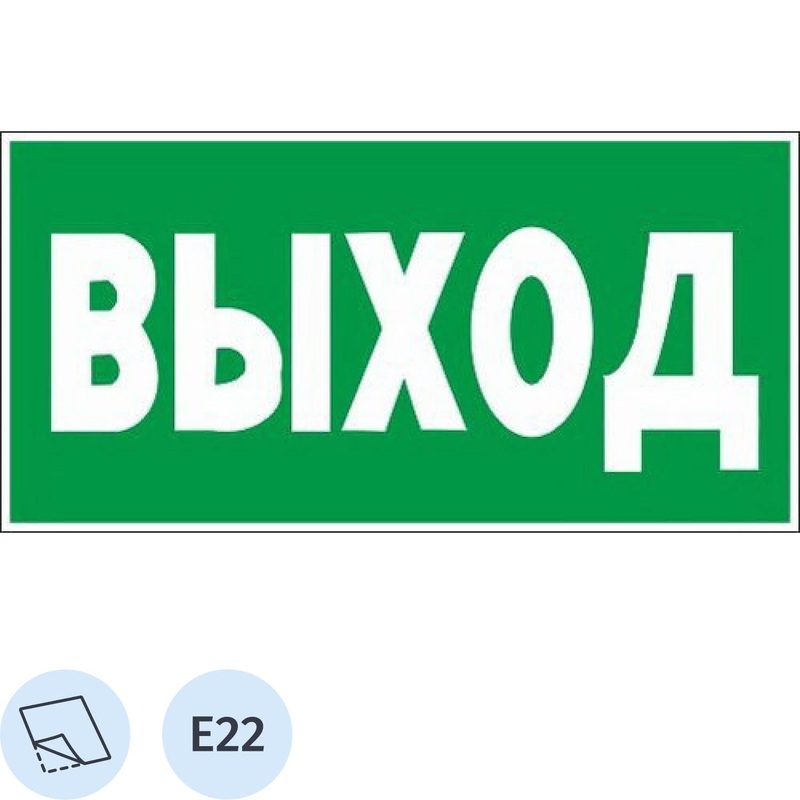 Изображение товара Знак безопасности указатель выхода E22 150х300 мм - самоклеящийся, яркий, безопасный знак