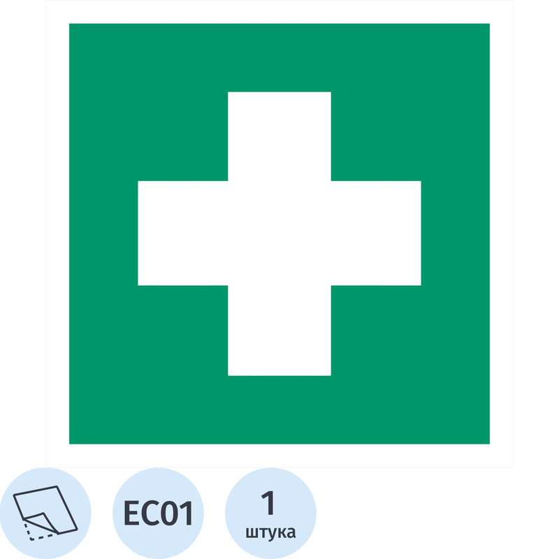 Изображение товара Знак безопасности Аптечка первой медицинской помощи EC01 100x100 мм фотолюминесцентный