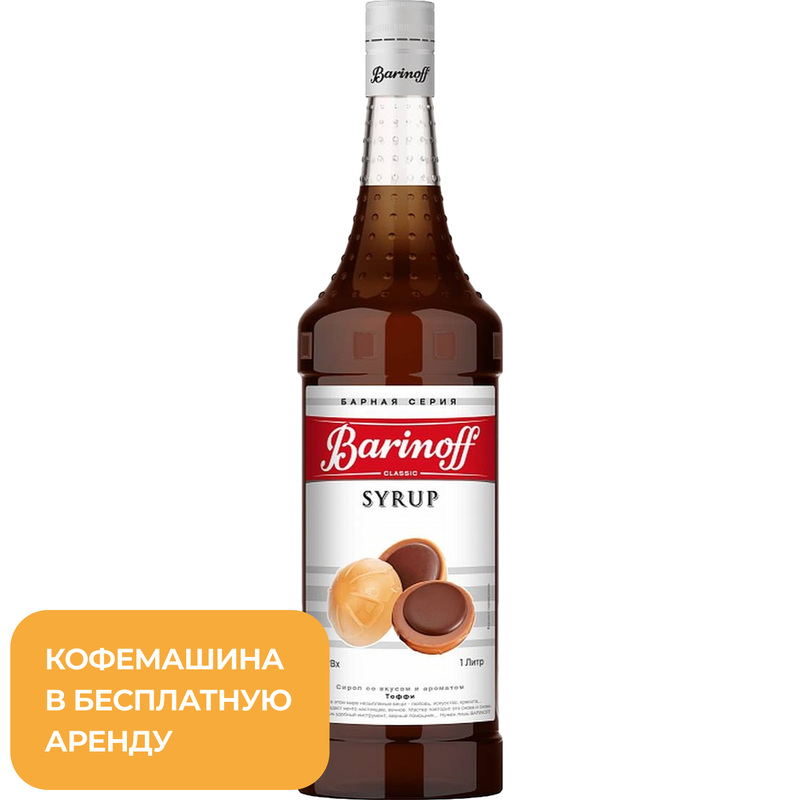 Изображение товара Конфетный сироп Barinoff Тоффи 1 л для напитков и десертов