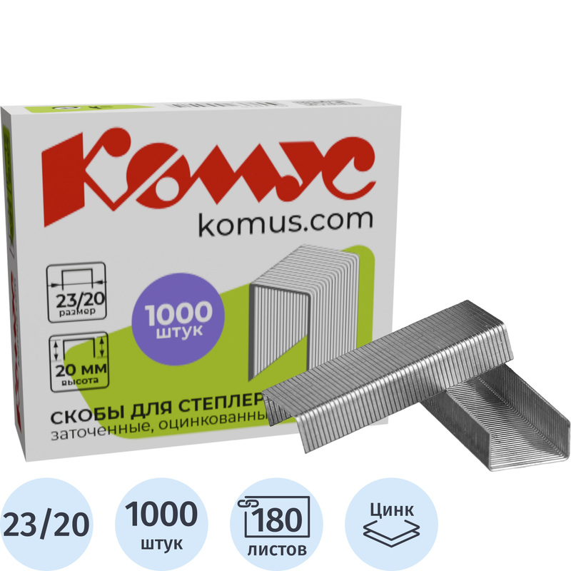 Изображение товара Скобы для степлера Комус №23/20 с цинковым покрытием (1000 штук в упаковке)